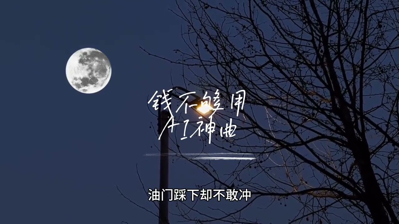 AI神曲 钱不够用 『焦虑像风 吹进我的胸口』【Lyrics Video】