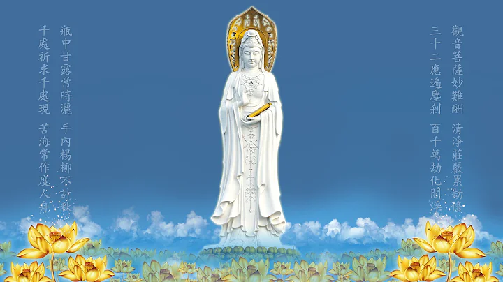 南无观世音菩萨圣号 七字五音 旋律庄严悠缓 高清  Namo Guan Shi Yin Bodhisattva - 天天要闻