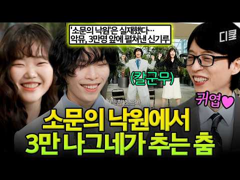 저도 〈소문의 낙원〉 입주 신청서 낼래요🥹🙏 美친 연출로 콘서트계의 역사를 쓴 천재 남매 악뮤💖 #유퀴즈