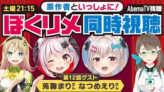 【毎週土曜】ぼくたちのリメイク同時視聴・最終話【兎鞠まり・なつめえり】