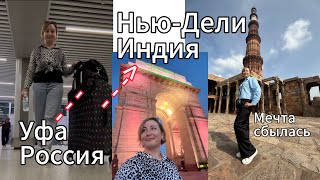 видео: Деревенские дела и как вдруг оказалась в Индии?|Город контрастов Нью-Дели|Кто меня встретил в Индии? картинка: Деревенские дела и как вдруг оказалась в Индии?|Город контрастов Нью-Дели|Кто меня встретил в Индии?