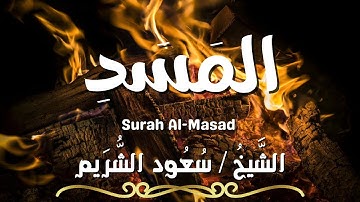 سورة المسد / المصحف المرتل / الشيخ سعود الشريم / Surah Al-Masad / Sheikh Saud Al Shuraim