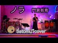 ノラ 門倉有希 Satomi♫cover
