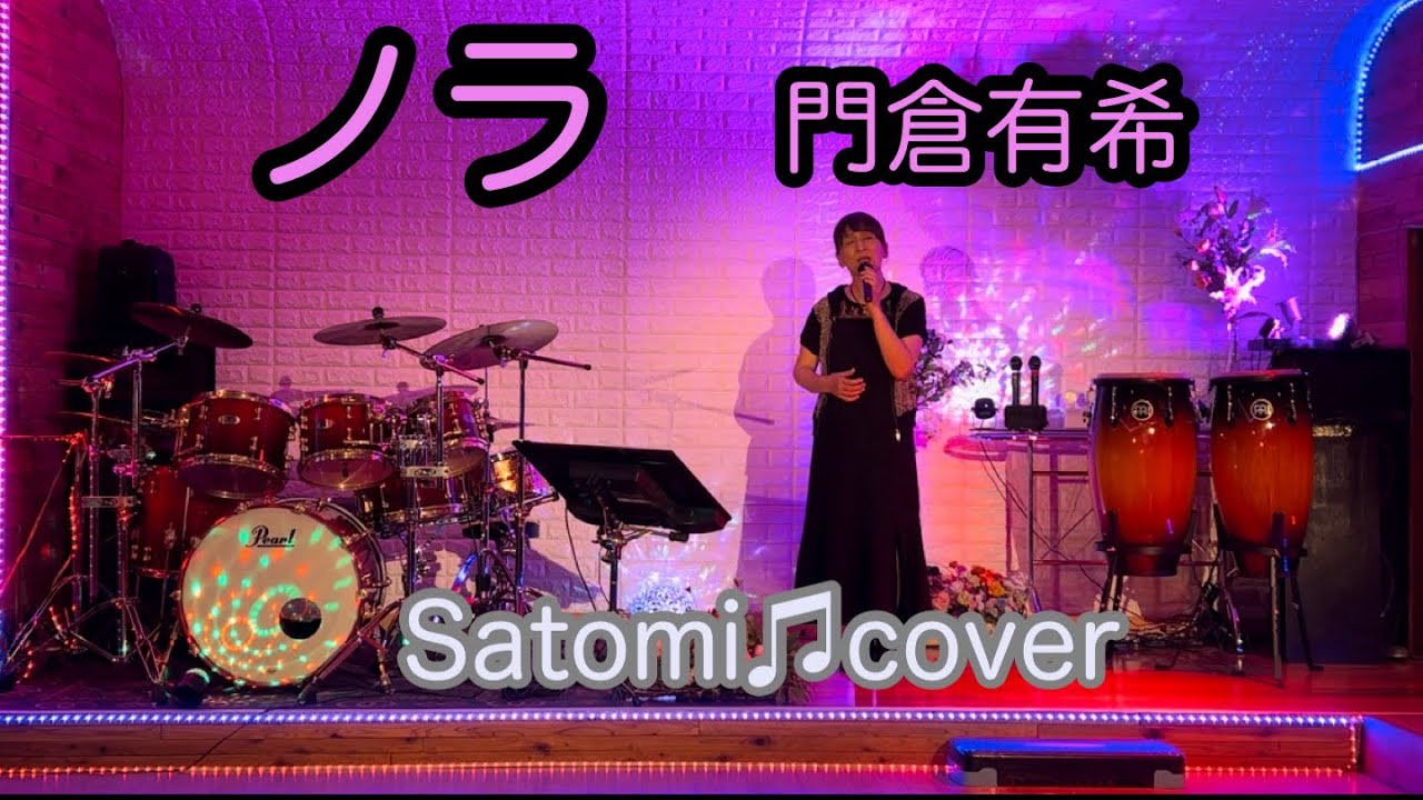 ノラ　門倉有希　Satomi♫cover