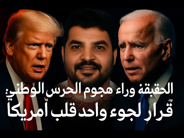 كيف تحوّل حليف للمخابرات الأمريكية في أفغانستان إلى منفّذ هجوم قرب البيت الأبيض؟