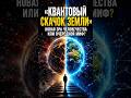 «Квантовый скачок Земли»: новая эра человечества или очередной миф?#земля #наука #nasa #космос