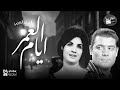 الفيلم العربي العمر ايام بطولة الفيلم العربي العمر ايام بطولة شكري سرحان مها صبري زيزي البدراوي الفيلم العربي العمر ايام بطولة الفيلم العربي العمر ايام بطولة شكري سرحان مها صبري زيزي البدراوي