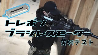 【サバゲー】PTW トレポン用のブラシレスモーターの実写テスト in BLKFOX