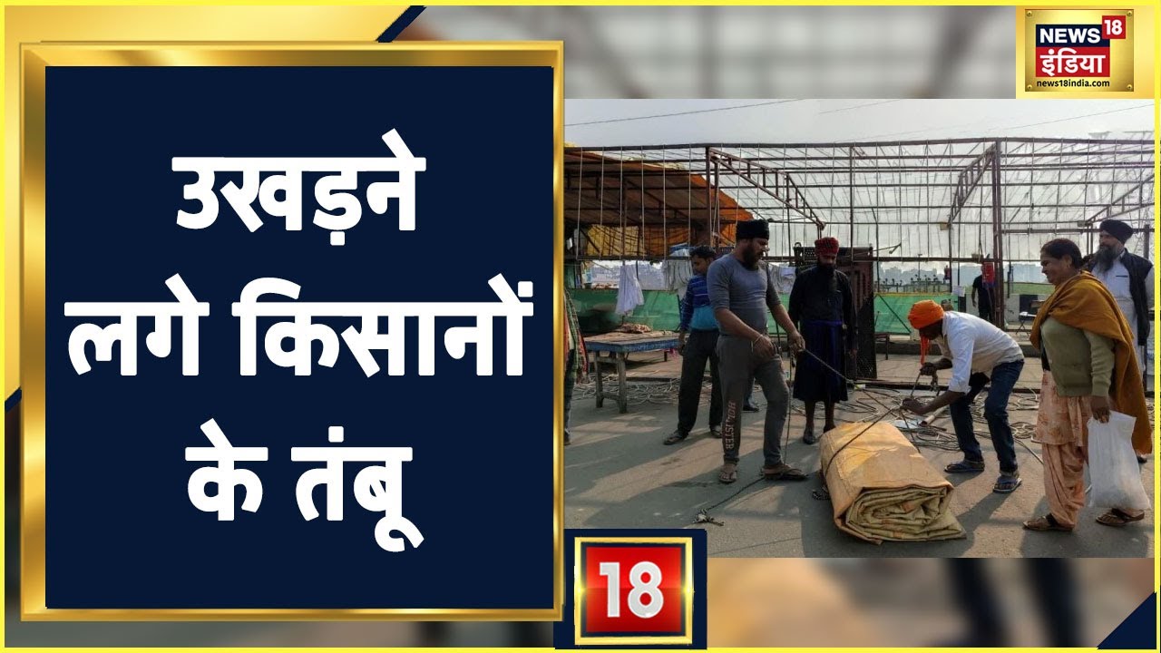 Farmers Protest Ends: Delhi की सीमाओं पर हलचल, Singhu Border होने लगे खाली