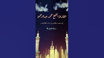 صلاة العشاء في ليلة رمضانية للقارئ الشيخ محمد عبدالرحمن يحاكي صوت السديس #السديس #الحرم_المكي