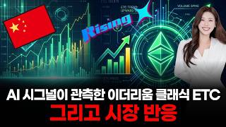 AI 시그널이 관측한 이더리움 클래식 ETC, 그리고 시장 반응