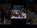 [コムドット切り抜き]AKさんとリズムゲームww#コムドット #コムドット切り抜き #ひゅうが #やまと #ゆうた #ゆうま #あむぎり #shorts