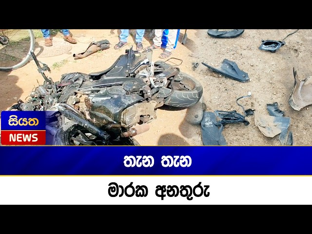තැන තැන මාරක අනතුරු  | Siyatha News