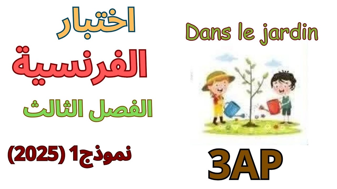 اختبار الفرنسية الثالثة ابتدائي الفصل الثالث2025