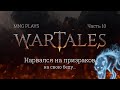 Играем в Wartales 2022 - 10. Нарвался на волков призраков. И зачем я туда залез?