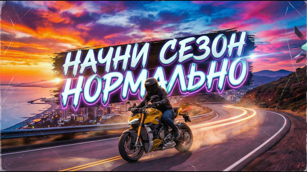 Простой способ безопасно открыть мото сезон