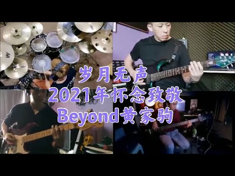 岁月无声 2021年怀念致敬Beyond黄家驹