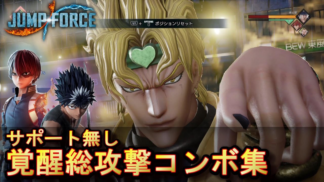 Jump Force 覚醒総攻撃コンボ集 サポート無し Team Awakening Combos Without Support Youtube