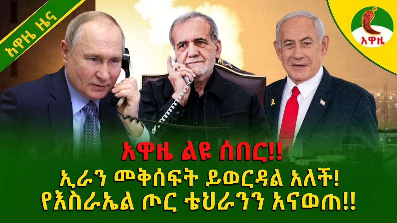 Alemneh wasse I የእስራኤል ጦር ቴህራንን አናወጠ! ኢራን መቅሰፍት ይወርዳል አለች!!