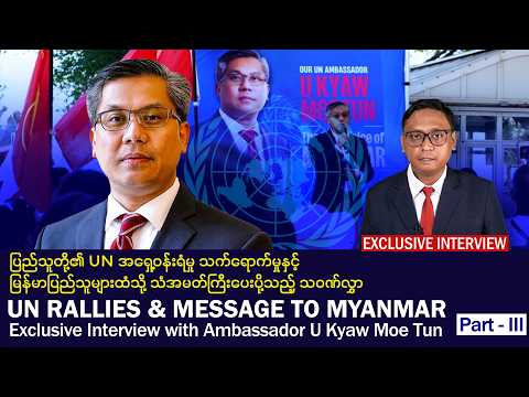 ပြည်သူတို့၏ UN အရှေ့ ဝန်းရံမှု သက်ရောက်မှုနှင့် မြန်မာပြည်သူများထံ သံအမတ်ကြီး ပေးပို့သည့် သဝဏ်လွှာ