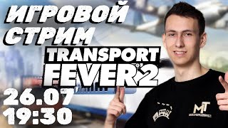 СТРИМ Играем в TRASPORT FEVER 2 на карте Восточная Сибирь #2