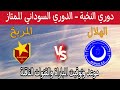 مباراة الهلال و المريخ اليوم في دوري النخبة الدوري السوداني الممتاز توقيت والقنوات مباراة الهلال و المريخ اليوم في دوري النخبة الدوري السوداني الممتاز توقيت والقنوات