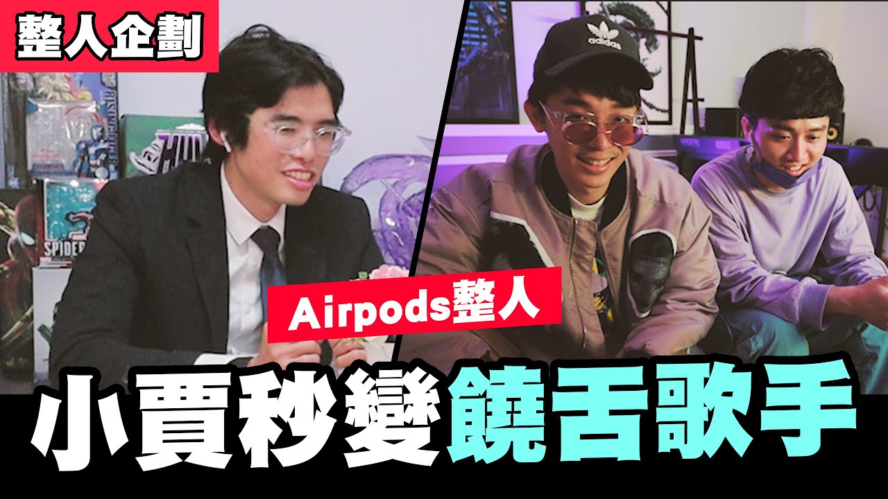 好友互整Air Pods下指令，小賈秒變饒舌歌手!│WACKYBOYS│反骨男孩│好友互整超爆笑