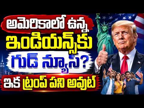 ఇండియన్స్‌కు గుడ్ న్యూస్ |Good News On Indians | Trump Changes Will Indians’ Lives in America