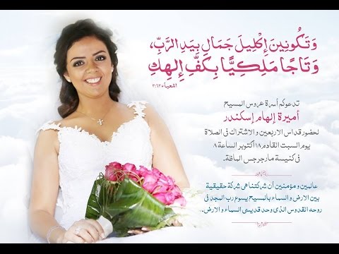 ذكرى الأربعين لعروس المسيح أميرة إلهام إسكندر