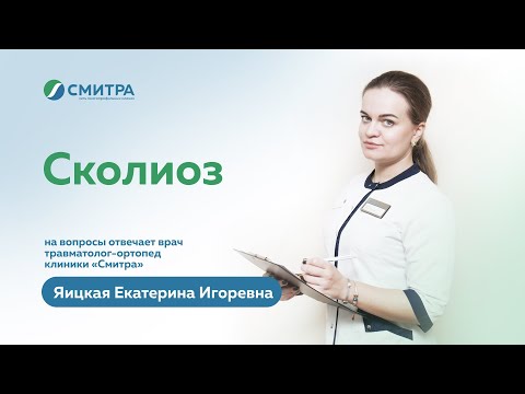 Сколиоз у взрослых. Рассказывает ортопед-травматолог клиники "Смитра" Яицкая Екатерина Игоревна