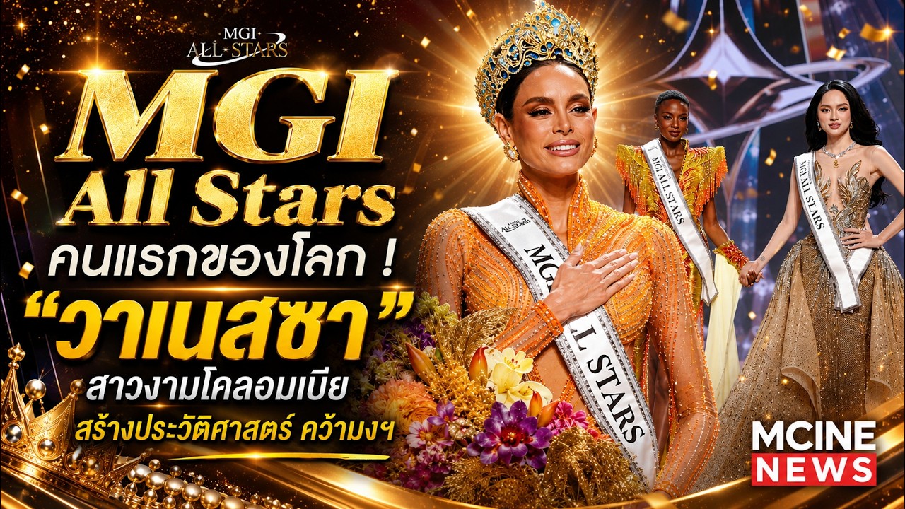 สัมภาษณ์ครั้งแรก ! MGI All Stars คนแรกของโลก ! "วาเนสซา" สาวงามโคลอมเบีย สร้างประวัติศาสตร์ คว้ามงฯ