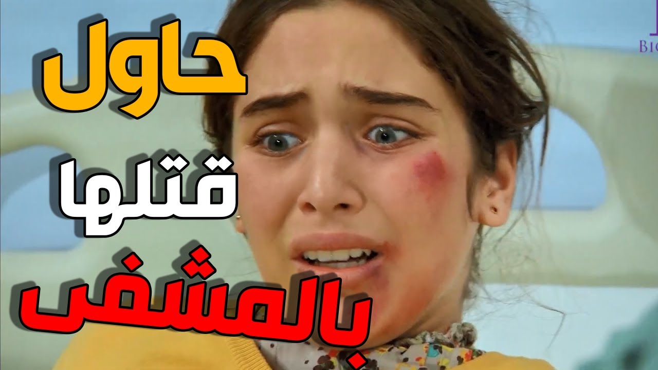 زهرة القصر | دخل على مرته حتى يقتلها بالمشفى بس امها انقذتها و هربتها