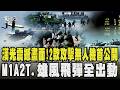 漢光震撼畫面曝! 2款新攻擊無人機首公開 M1A2T.雄風飛彈全出動｜TVBS新聞 @TVBSNEWS01
