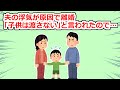夫の浮気が原因で離婚、夫の要望で子は置いて来た→数十年後子供から会いたいと言われて…【2chスレ】