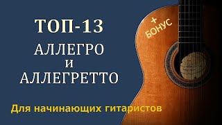 Allegretto и Allegro - для гитары - Подвижно и Скоро.