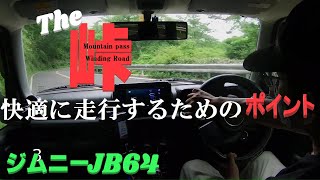 JB64：非力車両で峠道を快適に走行するためのコツ