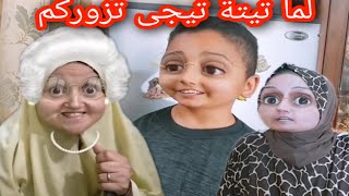 لما تيتة تيجى عندكم فى البيت ?? يوميات عيلة ملسوعة جدا !! حكايات كوميدية