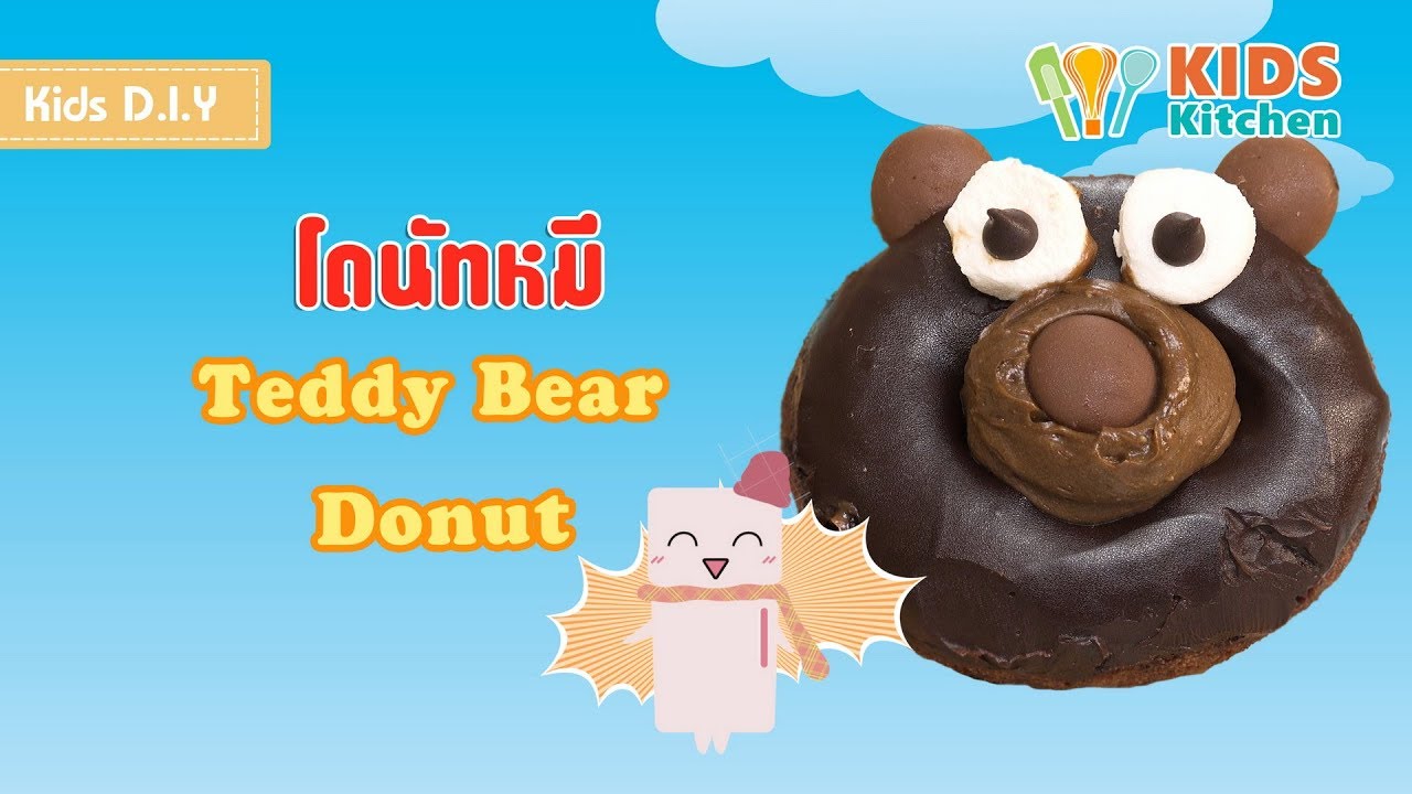 โดนัทหมี โดนัทการ์ตูน ตกแต่งโดนัท Teddy Bear Donut l เมนูแสนสนุก Kids DIY