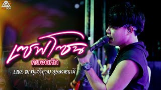 เซฟโซนคนอกหัก - ท๊อปมอซอ แสดงสด【LIVE IN ทุ่งศรีอุดม อุบลราชธานี】