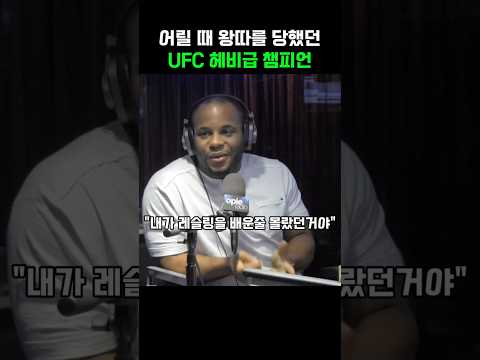 어릴 때 왕따를 당했던 UFC 챔피언 코미어 thumbnail