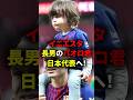 イニエスタの長男・パオロ君が日本代表へ!? #海外サッカー #サッカー日本代表 #w杯