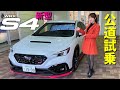 【新型WRX S4】公道試乗 SUBARU VBH 富士スバル sti