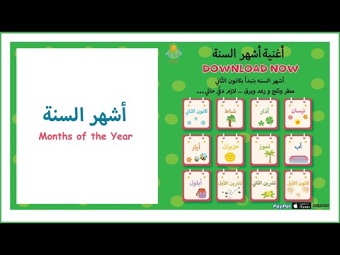 Arabic Songs For Kids أغنية أشهر السنة Months Of The Year Song 