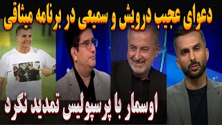 دعوای عجیب درویش و سمیعی در برنامه میثاقی ، رد پیشنهاد پرسپولیس توسط اوسمار