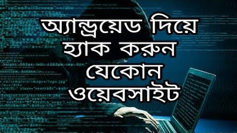 অ্যান্ড্রয়েড ফোন দিয়ে হ্যাক করুন যেকোনো ওয়েবসাইটকে। How to Hack A Website By Android Device💀💀