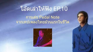 โอ๊ดเล่าให้ฟัง EP.10 : เทคนิค Pedal Note และเทปเพลงไทยม้วนแรกในชีวิต