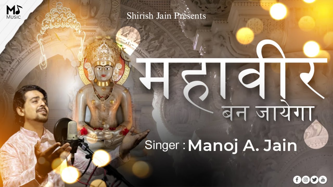 Mahaveer Ban Jaayega  Latest Jain Song 2024  Mahavir Jayanti  Jain Stavan  Manoj A Jain