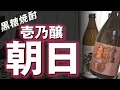 【黒糖焼酎】壱乃醸朝日をレビューしてみました