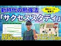 【新時代の勉強法】あなたの合格をサポートする「サクセススタディ」登場！