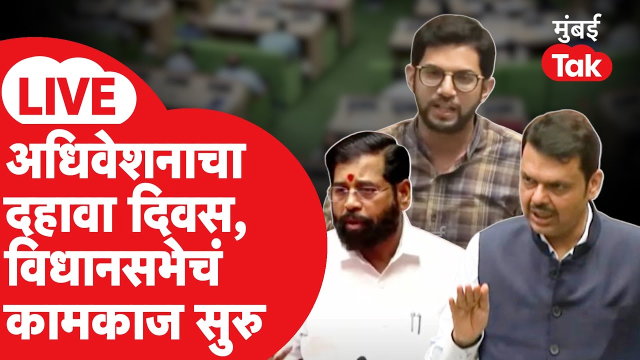 Maharashtra Vidhan Sabha 2026 LIVE: अधिवेशनाचा दहावा दिवस, विधानसभेचं कामकाज सुरू